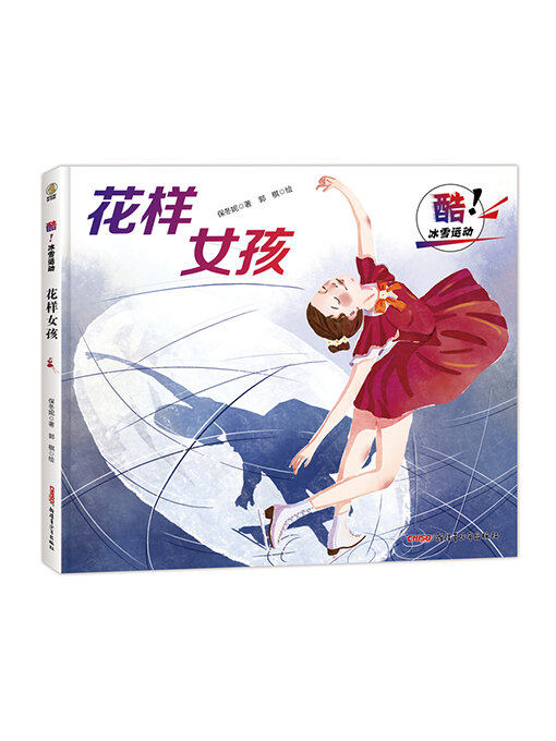 Title details for 花样女孩 by 保冬妮 - Available